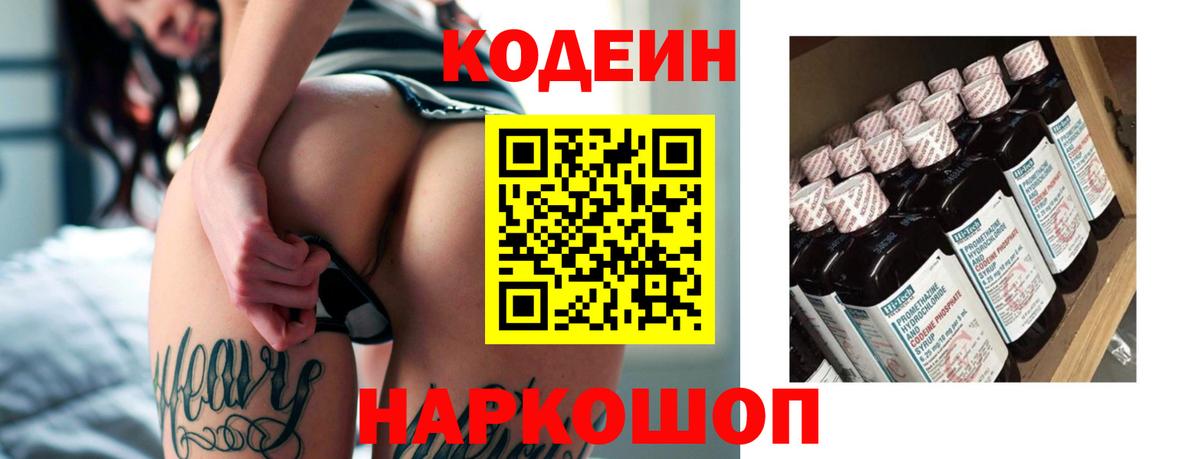 Codein напиток Lean (лин) Кузнецк